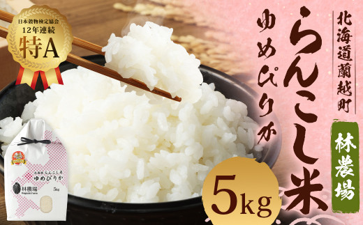 
＜令和5年産＞らんこし米（ゆめぴりか）　５Ｋｇ（林農場）
