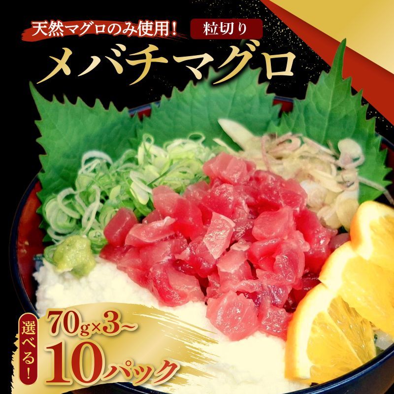 【ふるさと納税】 【選べる容量】 メバチマグロ 粒切り 70g×3～10パック 刺身 お刺し身 柵 マグロ 鮪 ちらし寿司 手巻き寿司 おかず 海鮮丼 マグロ丼 マグロ漬け丼 魚介類 真空パック 父の日 惣菜 高豊丸 冷凍