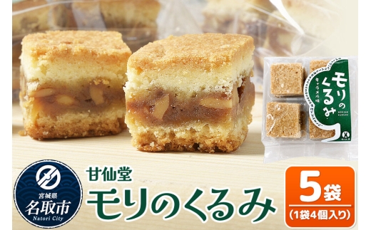 和菓子 甘仙堂 モリのくるみ 4個入り×5袋 [みちのく和菓子処 甘仙堂 老舗 和菓子 お菓子 和スイーツ お茶菓子 宮城]