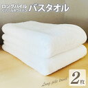 【ふるさと納税】【期間限定】 泉州タオル ロングパイル バスタオル パールホワイト 2枚 セット 約 65 × 124 cm ボリューム ドライユース 日本製 綿100％ 無地 単色 日用品 防災グッズ 新生活応援 大阪府 泉佐野市 送料無料