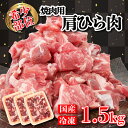 【ふるさと納税】 豚肉 焼肉 用 1.5kg 肩ひら 個包装 冷凍 国産 豚 香川県 さぬき市