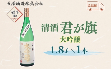 無地熨斗 清酒 君が旗 大吟醸 1800ml 日本酒 地酒 辛口 芳醇 フルーティー 美山錦 贈答用 プレゼント ご自宅用 長澤酒造 埼玉県 日高市