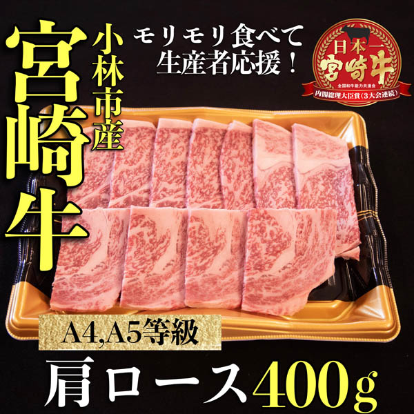 【A036】【モリモリ応援】Ａ4等級以上宮崎牛おためしモリモリ肩ロース 焼肉用 400g（宮崎牛 黒毛和牛 お肉 ロース 赤身 焼肉）