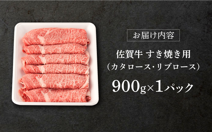 【2025年10月発送】佐賀牛 すき焼き用 900g【桑原畜産】 [NAB015] 牛肉 佐賀県産 黒毛和牛 すきやき 鍋