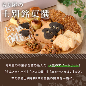 【B7027】＼人気のお品を集めました／ 士別銘菓撰 (計17個入) 菓子 洋菓子 お菓子 パイ もなか 最中 クッキー 焼菓子 米粉 木苺 大豆 木の実 おやつ プレゼント 【北の菓子工房もり屋】