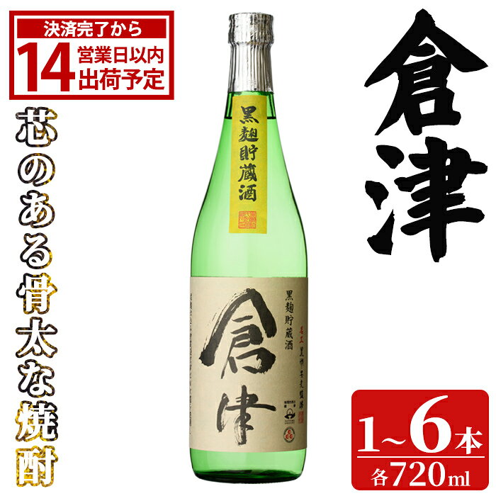 【ふるさと納税】＜本数が選べる！＞ 「倉津」 (720ml×1～6本) 国産 鹿児島県産 阿久根市産 芋焼酎 お酒 アルコール 晩酌 黒麹 水割り お湯割り ロック 父の日 贈答用 ギフト 鹿児島酒造 【齊藤商店】