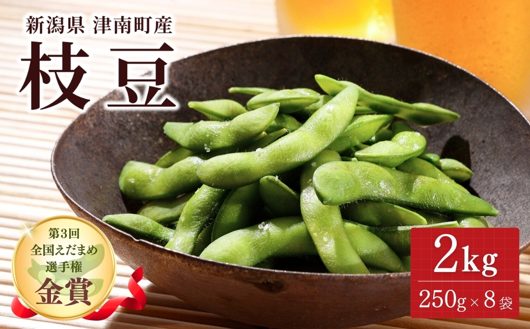 【先行予約】枝豆 2kg（250g×8袋）| 津南町 枝豆 173197-006