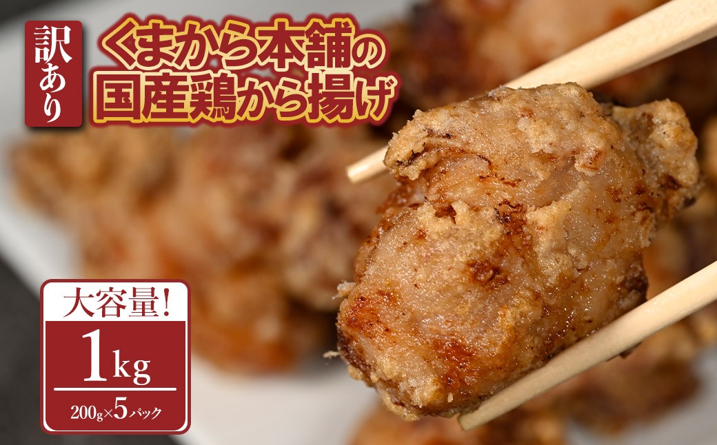 
                  【訳あり】くまから本舗の国産鶏から揚げ200g×5P
                