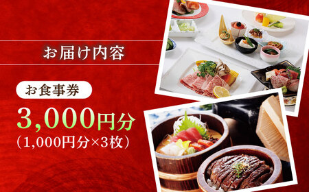 みわ屋 お食事券 チケット 3,000円分 [AZCN003] チケット