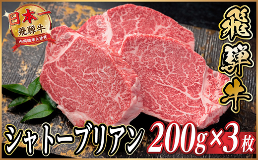 飛騨牛 シャトーブリアン 約600g(約200g×3枚)  黒毛和牛 ヒレステーキ牛肉【配送不可地域：離島】