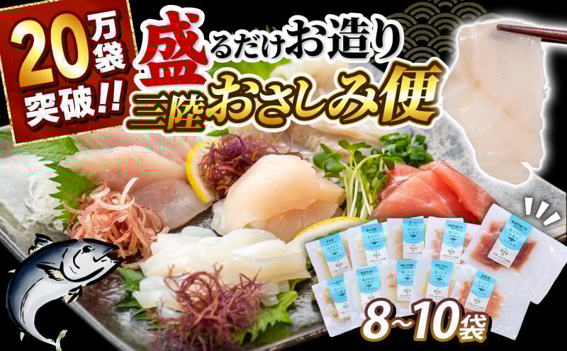 
            三陸地魚 盛るだけお造り おさしみ便 50g×8〜10袋 刺身 三陸 本場 人気 個包装 海鮮 魚 ランキング 水産加工品  正月 年末年始 お試し さしみ 魚貝類 魚介類 刺身 刺し身 旬の刺身 小分け 手軽 簡単 冷凍 三陸産 岩手県 大船渡市
          