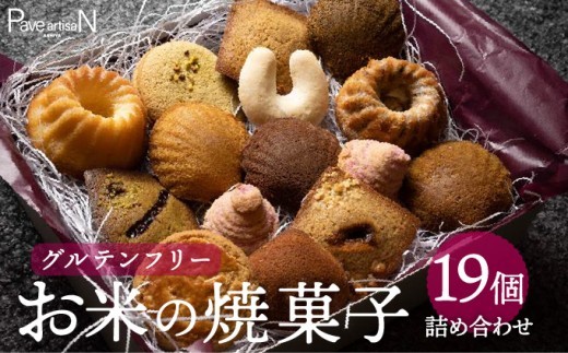 お米の焼菓子詰合せ 19個入｜お菓子 洋菓子 焼き菓子 フィナンシェ マドレーヌ マカロン ガレット クグロフ キプフェル 米粉 グルテンフリー ギフトボックス 人気 スイーツ ピスタチオ 芦屋 菓子