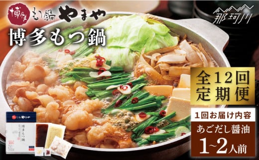 【全12回定期便】やまや 博多もつ鍋 あごだし醤油味（1～2人前）＜やまや＞那珂川市 やまや もつ鍋  博多もつ鍋 鍋 [GAK056]