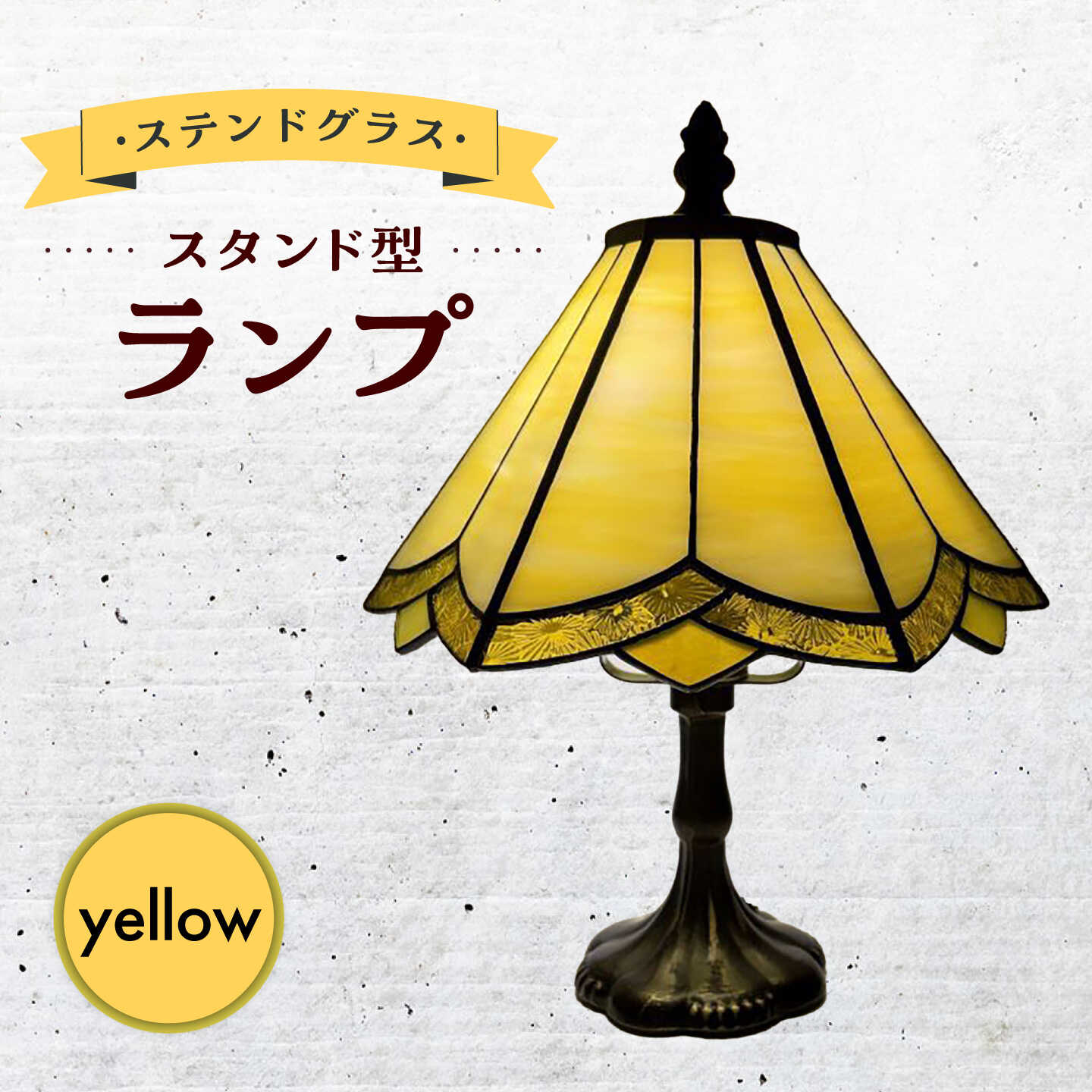 【ふるさと納税】ステンドグラス ランプ スタンド型 レモンイエロー / 照明 ライト ランプ ステンドグラス / 大村市 / ステンドグラス工房ウォークオン[ACZT014]
