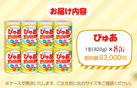 粉ミルク　雪印メグミルク　ぴゅあ(缶)1ケース(8缶入)/乳幼児用