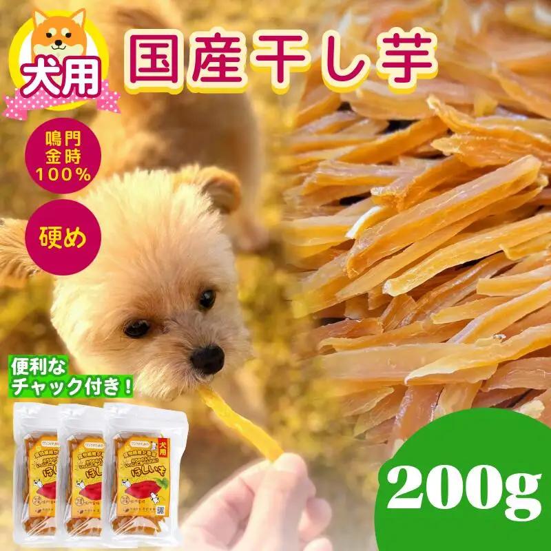 犬用 干し芋 200g 干し芋 国産