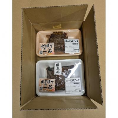 ふるさと納税 川崎市 【かわさき名産品含】黒毛和牛+国産牛＜黒白の2重奏＞ローストビーフ 約200g各1個 |  | 02