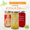 【ふるさと納税】 ビタミン ピクルス 北海道産 野菜 150g×3種 計3本 セット ゆず 梅 だいこん さわやか レモン 紅くるり 有機栽培 自然栽培 グルテンフリー 無添加 お酢 漬物 酢漬け 瓶 お取り寄せ 詰め合わせ 食べ比べ ギフト 贈答 北海道 札幌市