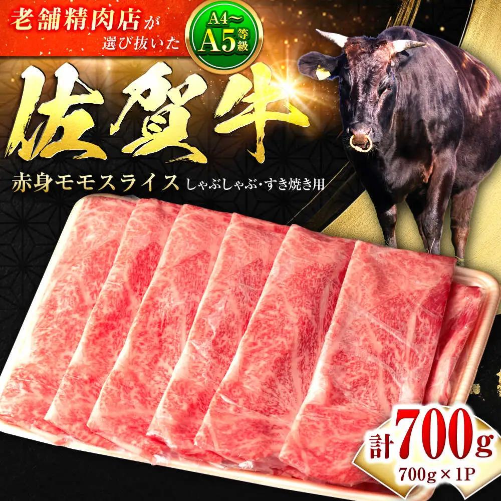 佐賀牛モモしゃぶしゃぶ 700g 鍋 黒毛和牛 赤身[FBX017]