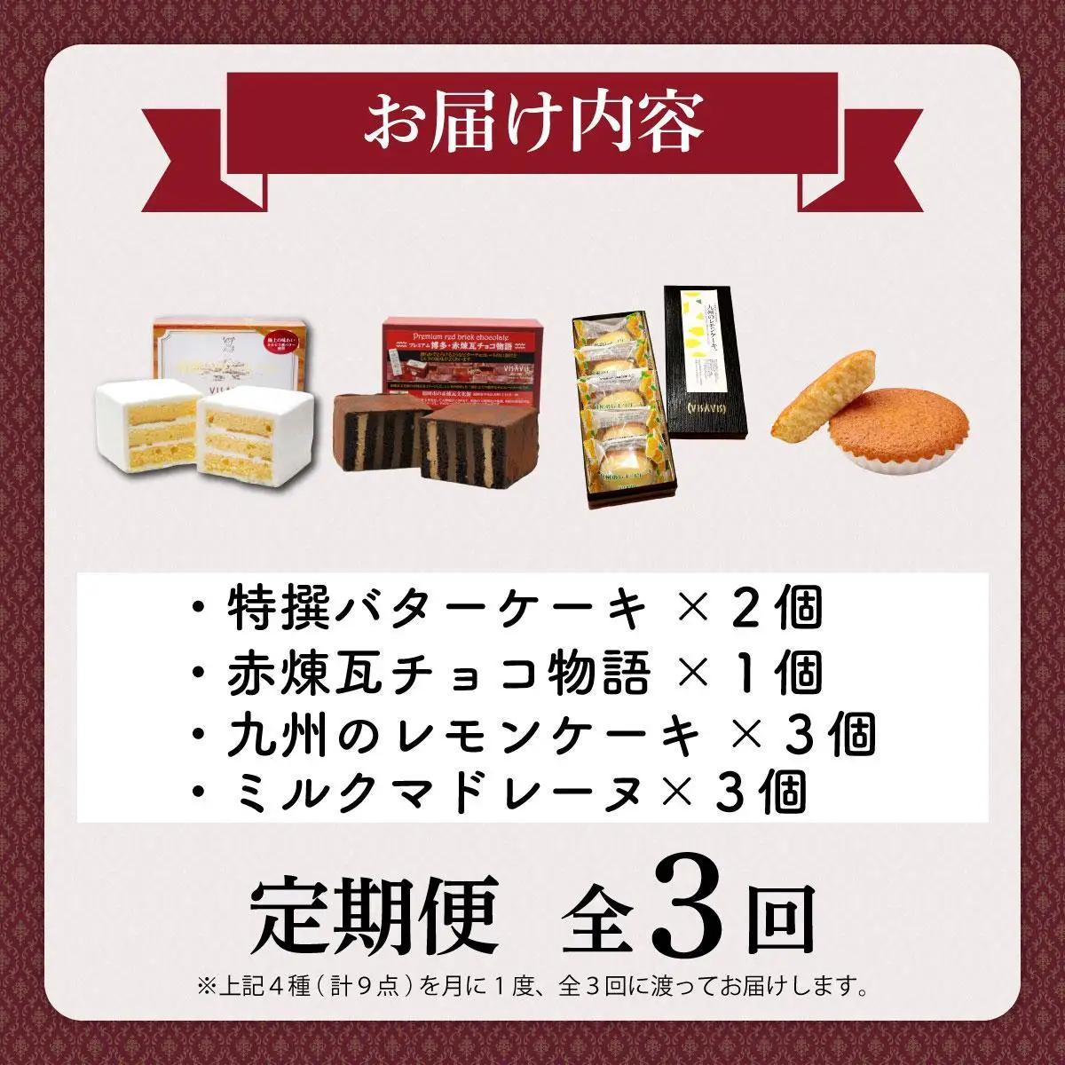  ≪定期便・全3回≫VISAVIS特撰セット　特選バターケーキ・博多赤煉瓦チョコ物語・九州のレモンケーキ・ミルクマドレーヌの詰め合わせ