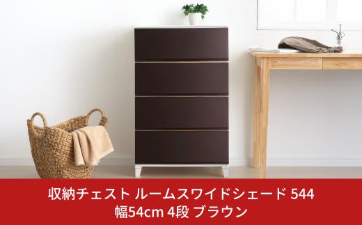 収納チェスト ルームスワイドシェード 544 幅54cm 4段 ブラウン 収納棚 キャビネット 収納ボックス 衣類収納 衣装ケース 引出し収納 ルームチェスト 新生活 一人暮らし 【015S011】