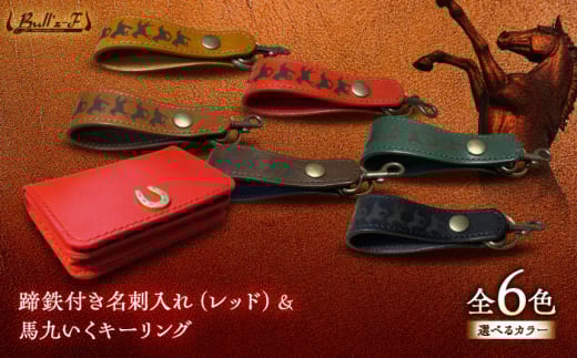 蹄鉄付き名刺入れ(レッド)＆馬九いくキーリング(レッド)　栗東市 / 株式会社ブルズエフ [BIAU183]