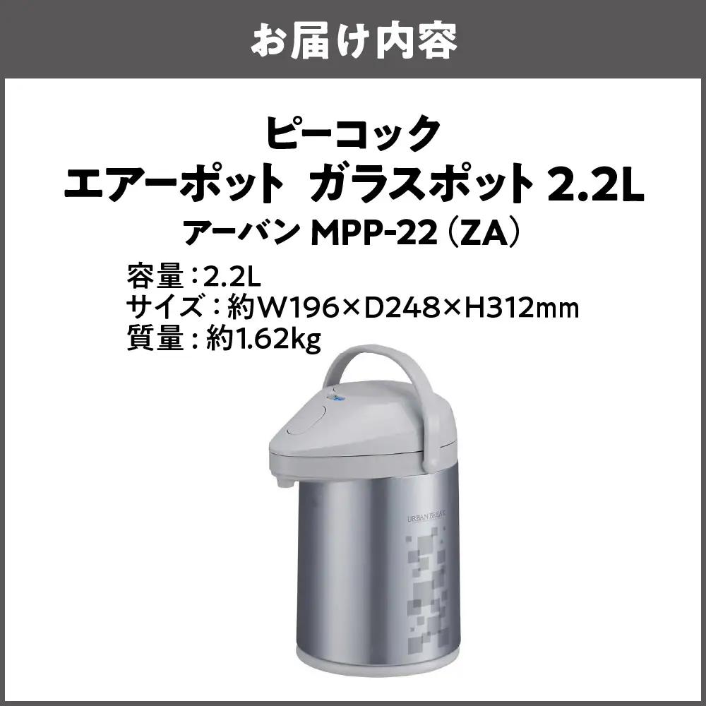  エアーポット ガラスポット 2.2L アーバン MPP-22（ZA）_OS155-0001-01