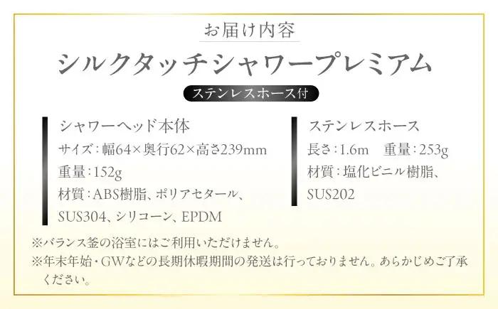 シャワーヘッド シルクタッチシャワー プレミアム ステンレスホース付 シャワーヘッド BLAN006