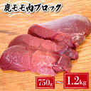 【ふるさと納税】 鹿 モモ肉 ブロック 750g ~ 1.2kg 冷凍 真空 小分け 選べる 内容量 国産 肉 お肉 新鮮 鹿肉 シカ肉 ジビエ 高タンパク 低カロリー ダイエット 健康 筋トレ ステーキ カレー シチュー ロースト 鉄分豊富 数量限定 下関 山口 猟師直送