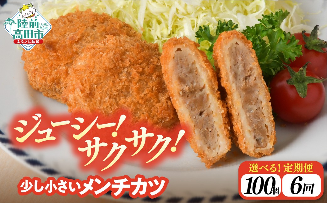 
                  【6ヶ月定期便】サクサク！ ジューシーメンチカツ 30g×100個 合計3kgを6ヶ月お届け 【 ジューシー メンチ メンチカツ レトルト おためし 国産 鶏肉 とり肉 ヘルシー 】 RT2435
                