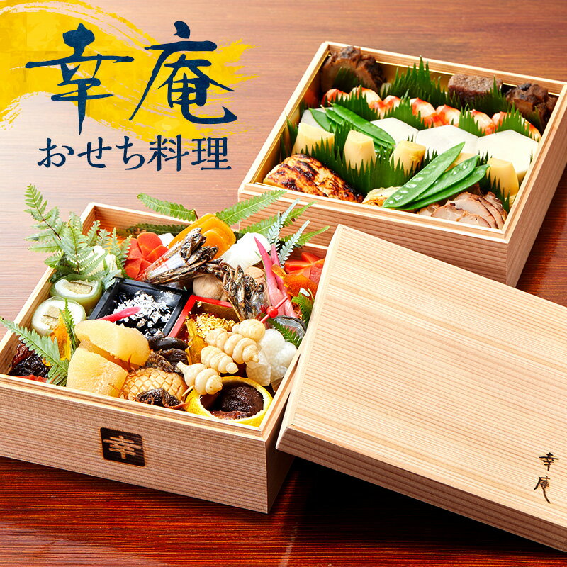 【ふるさと納税】 おせち 2段重 (3～ 4人前) 6寸 ミシュラン 4年連続 三つ星 獲得 日本料理 2026年 迎春 先行予約 和食 懐石 お節 箱 和風 名店 高級 贈答 御節 おせち料理 冷蔵 人気 グルメ 昼食 夕食 旅行 観光 旅行 首都圏 日本料理 幸庵 神奈川 湘南 藤沢