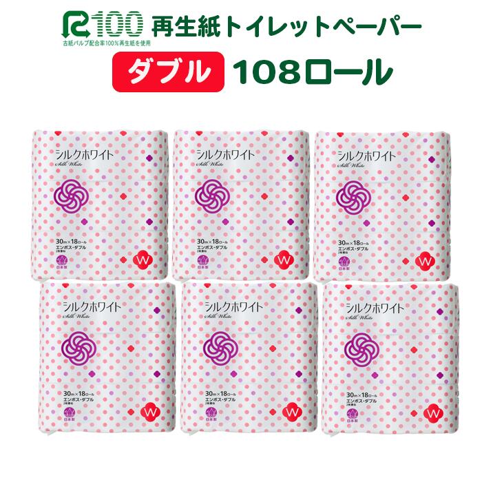 《6月～順次発送》＼配送時期が選べる／ トイレットペーパー ダブル シルクホワイト ダブル 30m 12ロール×8パック (96ロール) 18ロール×6パック(108ロール) ふるさと納税 無香料 業務用 まとめ買い 再生紙 長尺 エコ 柔らかい 人気 おすすめ 送料無料 岩手県 一関市