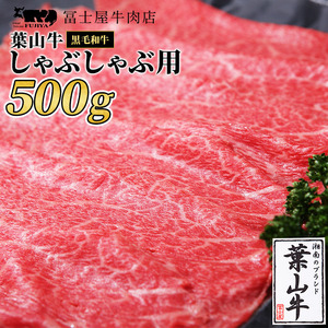 葉山牛黒毛和牛冨士屋牛肉店しゃぶしゃぶ葉山牛【500g】