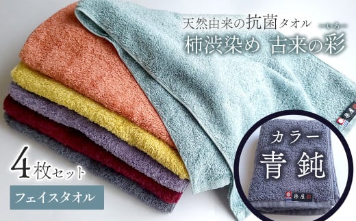 ＜ 今治タオルブランド認定品 ＞  天然由来の抗菌タオル 「柿渋染め 古来の彩（いろ）」　フェイスタオル 4枚セット（カラー 青鈍）