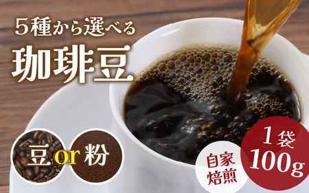 COSEI　珈琲豆100g [A-079006] 【※備考欄に記入ください】/ コーヒー ブレンド オフィス キャンプ アウトドア ギフト 珈琲 コーヒー コーヒー豆 コーヒー粉 パック