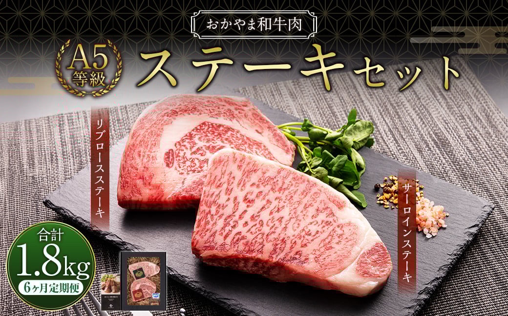 
            【6ヶ月定期便】おかやま和牛肉 A5 等級 ステーキセット 約300g（サーロイン約150g&リブロース約150g）×6回 計約1.8kg ／ 6回定期便 牛肉 お肉 肉 国産牛肉 和牛 黒毛和種 ステーキ サーロイン リブロース グルメ セット 定期便 国産 岡山県 美咲町 冷凍
          