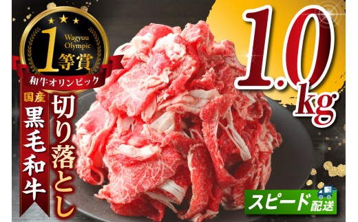 東浦町産黒毛和牛『下村牛』切り落とし 1.0kg（250g×4袋）│和牛 国産 黒毛和牛 牛肉 切り落とし 1キロ 1kg 便利 大容量 小分け 下村牛 愛知県 東浦町