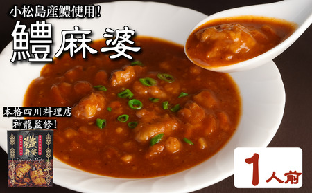 麻婆 鱧 の素 本格 四川料理 1P （ 麻婆 麻婆 麻婆 麻婆 麻婆 ）