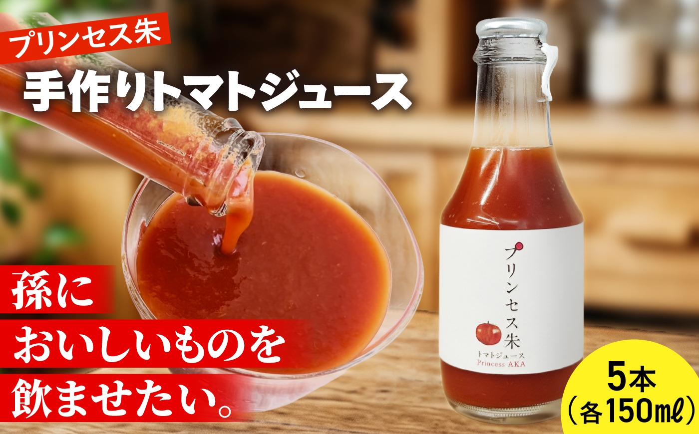 プリンセス朱 手づくりトマトジュース 150ml×5本【手づくりグループあすなろ】 [AXAQ010]