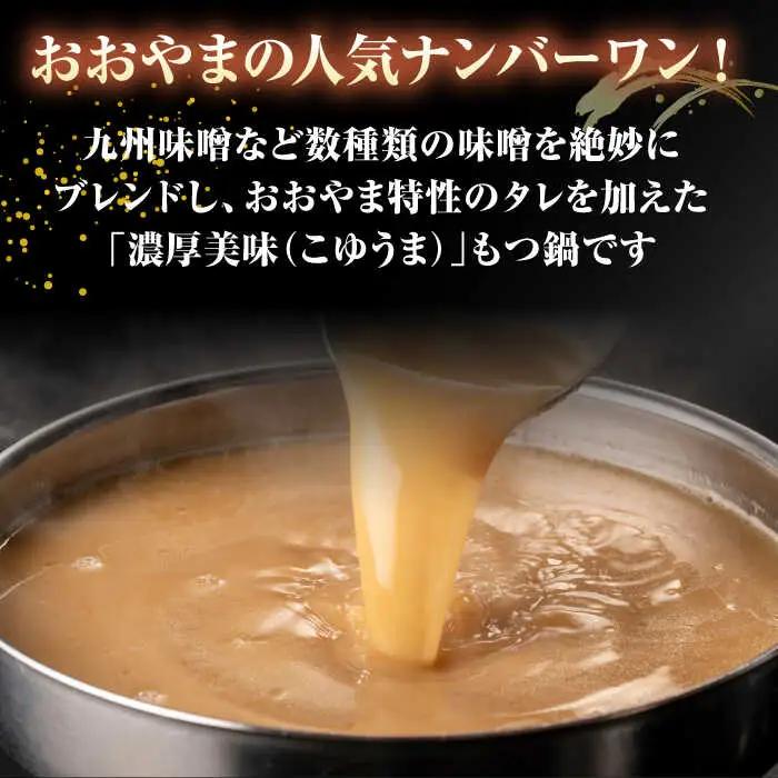 【年間100万食販売！】 【もつ240g増量！】博多もつ鍋おおやま みそ味 2人前 桂川町/株式会社ラブ [ADBQ008] モツ もつ 鍋 もつ鍋 おすすめ もつ鍋人気店 醤油もつ鍋 博多モツ鍋 福