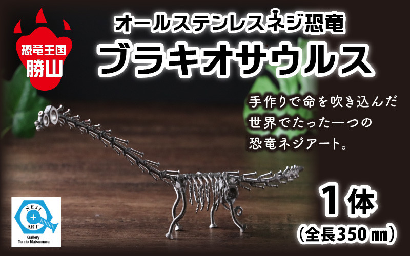 
オールステンレスネジ恐竜　ブラキオサウルス(全長350mm) [A-025002]
