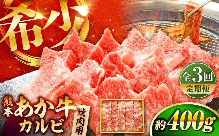 
            【全3回定期便】熊本和牛あか牛カルビ焼肉用 約400g / あかうし  カルビ  やきにく 焼きにく あか牛 赤牛 肉 にく niku ブランド 旨み 熊本県 菊陽町【有限会社　三協畜産】[BHAS042]
          