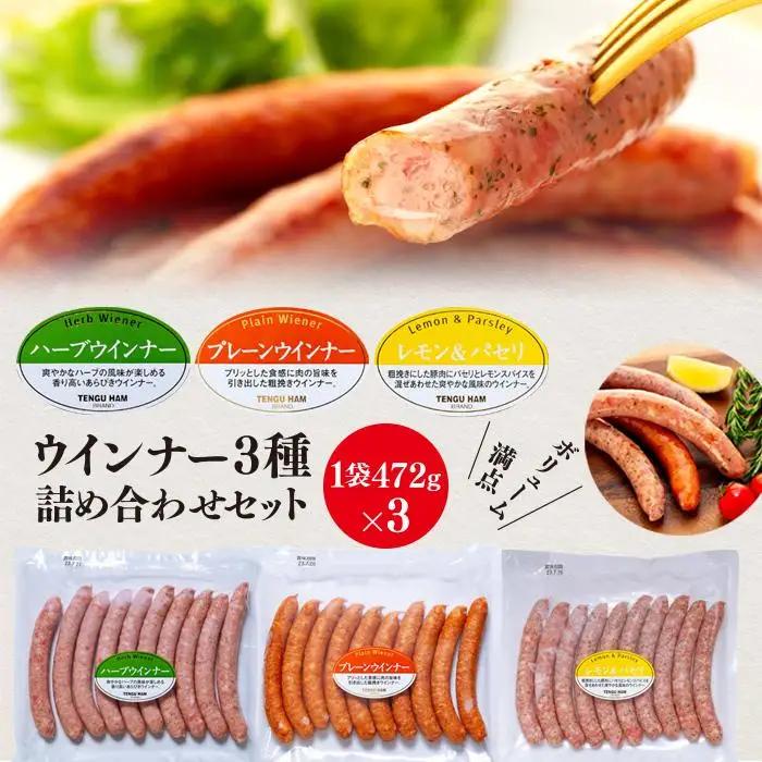 【天狗ハム】ウインナー472ｇ×3種詰め合わせセット