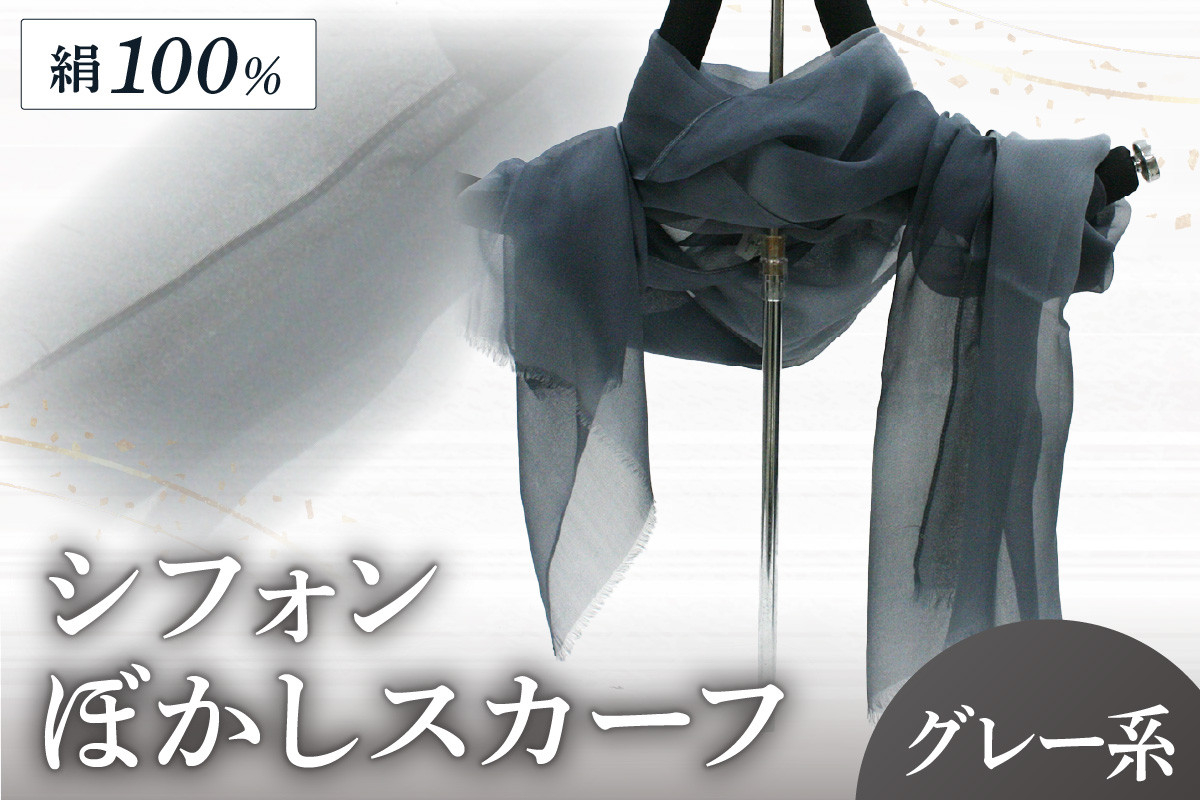 
            シフォンぼかしスカーフ　グレー系　スカーフ 布 シフォン ストール グレー グレー色 薄い 軽い 母の日 父の日 記念日 ギフト プレゼント 送料無料　AM00142
          