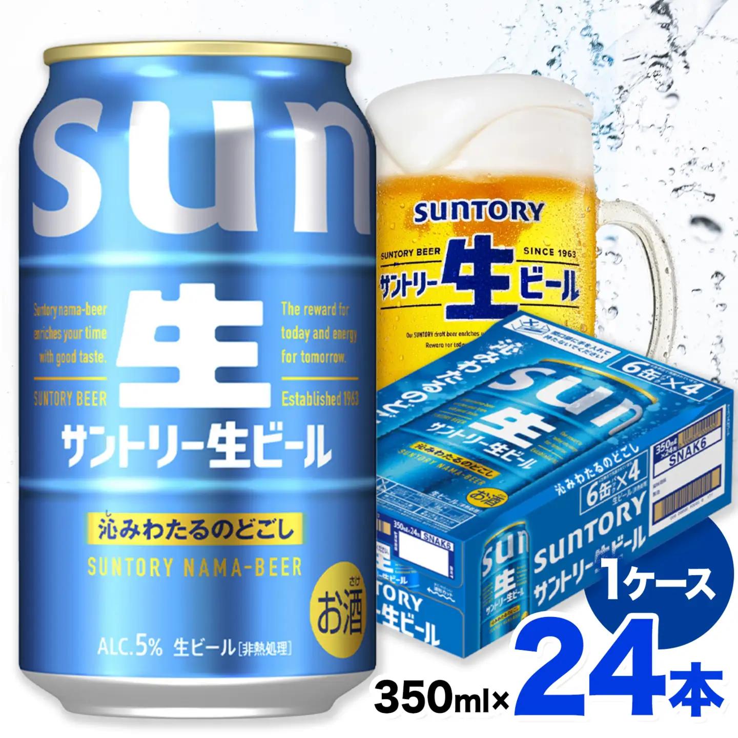 ビール サントリー 生ビール 350ml 24本 1ケース《30日以内に出荷予定(土日祝除く)》