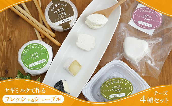 
                   【2026年6月以降お届け】ヤギミルクで作る チーズ 4種 セット フレッシュ シェーブル チーズセット 詰め合わせ フレッシュチーズ ヤギチーズ ナチュラルチーズ 食べ比べ 食べ比べセット おつまみ つまみ 乳製品 長野 長野県 上田市[№5312-0643]
                