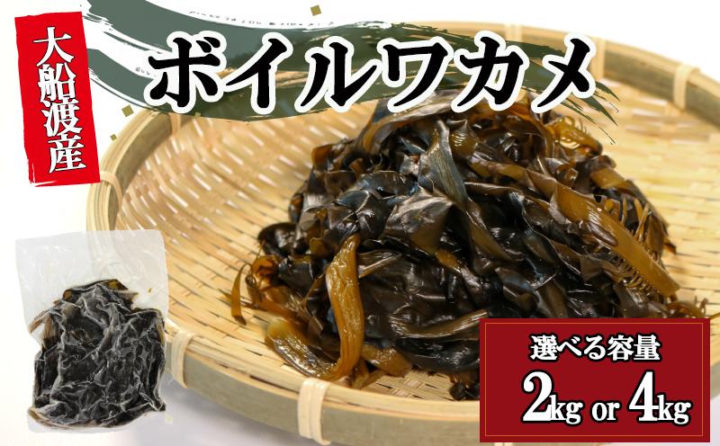 
                  ボイルワカメ 選べる容量 2kg (1kg×2袋) 4kg (1kg×4袋) 冷凍 大船渡産 わかめ 若芽 早採り お手軽 ワカメ 湯通し みそ汁 スープ 酢の物 味噌汁 ごはん 夕飯 おかず サラダ お刺身 刺身 ギフト 贈答 三陸 大船渡 岩手県
                