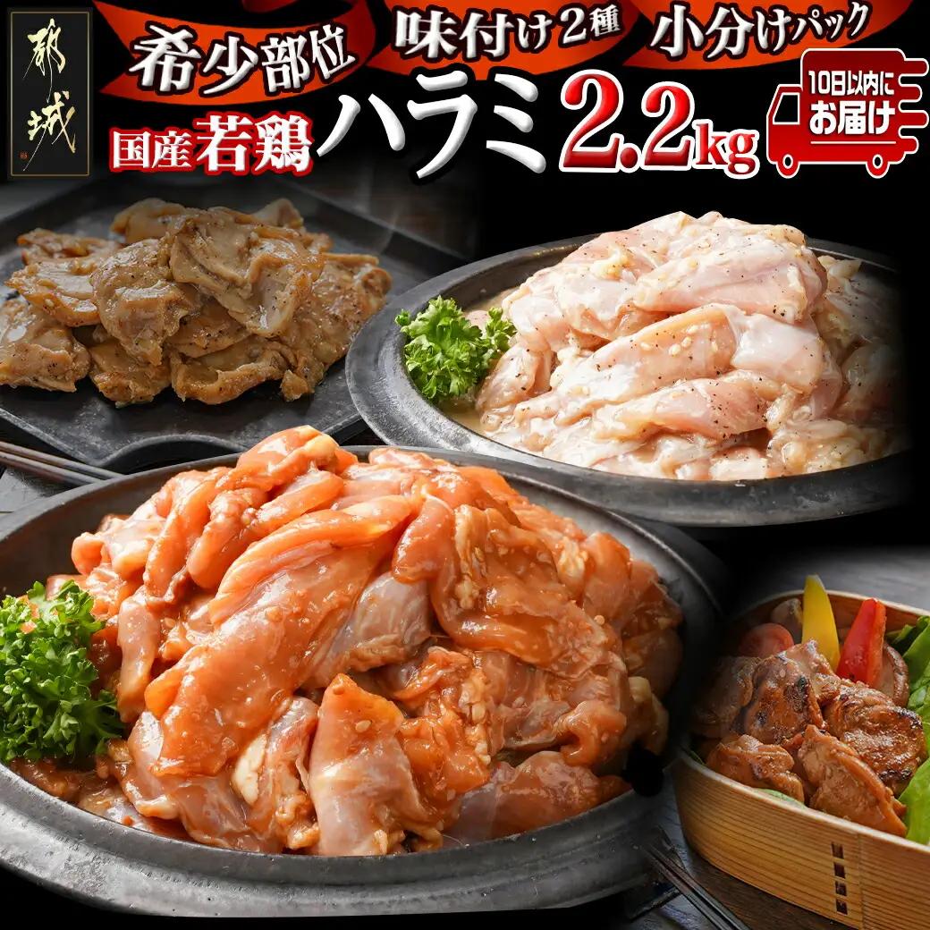 【希少部位】国産若鶏ハラミ味付け2種2.2kg 小分けパック!≪みやこんじょ特急便≫〔12-L602-Q〕_(都城市)  若鶏 ハラミ 味付け 塩だれ 味噌だれ 小分けパック 焼くだけ 簡単 調理