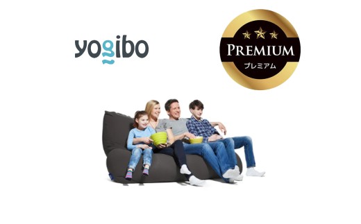 Yogibo Giga Max Premium（ヨギボー ギガ マックス プレミアム）ダークグレー
