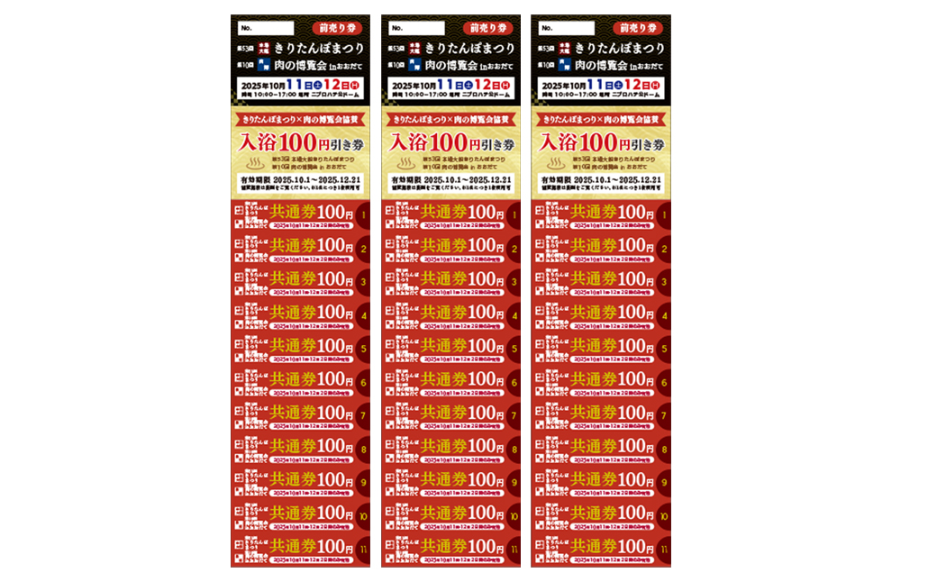 本場大館きりたんぽまつり、肉の博覧会inおおだて　前売り券　100円×11枚（1100円）3冊　50P8411